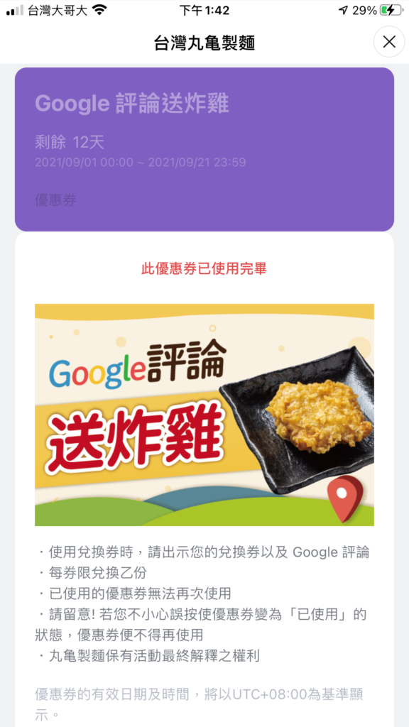 9月丸龜優惠活動 : Google 評論送炸雞